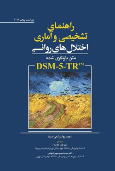 کتاب راهنمای تشخیصی و آماری اختلال‌ های روانی DSM5TR ویراست 5 2022 ابن سینا